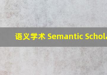 语义学术 Semantic Scholar